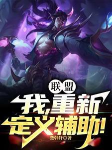 联盟我重新定义辅助 楚韩轩 联盟我重新定义辅助 楚韩轩