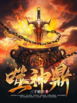 噬神鼎TXT 噬神鼎TXT
