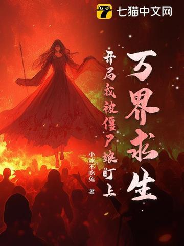万界从僵尸先生开始 万界从僵尸先生开始