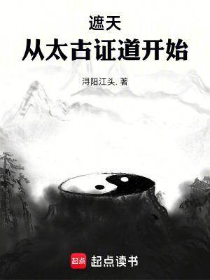 我从遮天开始证道 我从遮天开始证道
