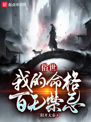 俗世我的命格百无禁忌免费无防盗 俗世我的命格百无禁忌免费无防盗