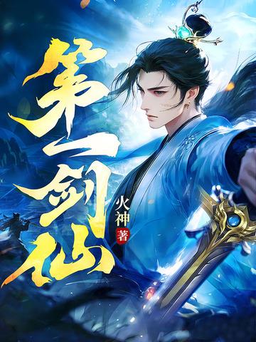 第一剑仙陨落后 第一剑仙陨落后