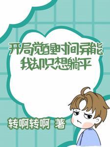 我开局觉醒了最强能力 我开局觉醒了最强能力