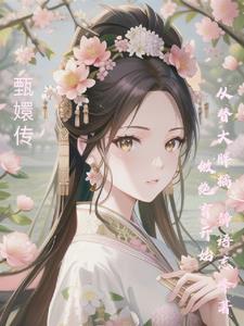 甄嬛传 大胖橘 甄嬛传 大胖橘