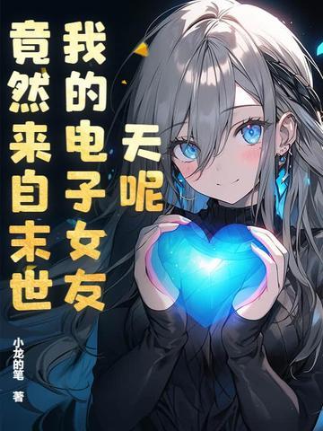 电子女友的所有结局 电子女友的所有结局