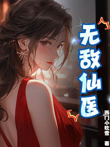 无敌小仙医 无敌小仙医