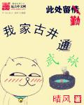我家古井通武林好看吗 我家古井通武林好看吗