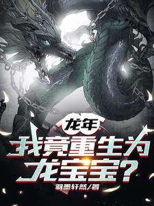 重生我是龙王 重生我是龙王