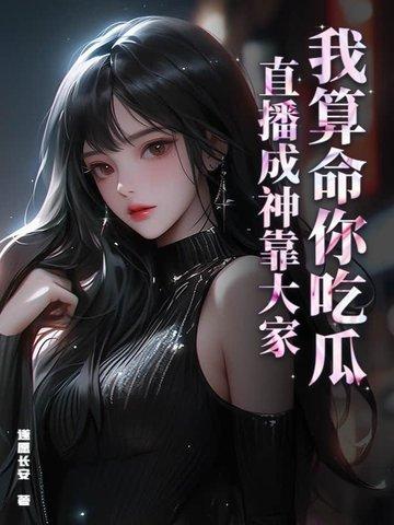 我算卦超准穿书免费阅读 我算卦超准穿书免费阅读