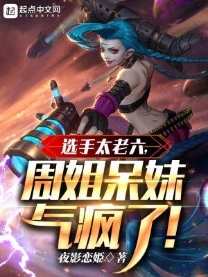 周姐呆妹气疯了单女主还是多女主 周姐呆妹气疯了单女主还是多女主