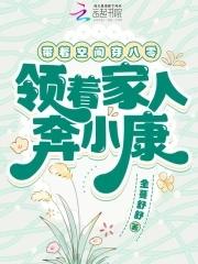 带着空间穿越八零了 带着空间穿越八零了