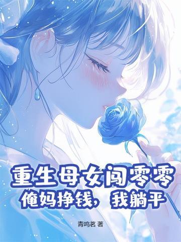 妈妈重生女儿穿越 妈妈重生女儿穿越