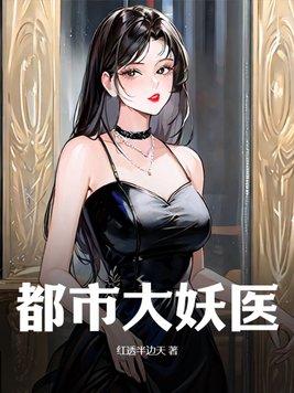 都市大妖医TXT最新章节列表 都市大妖医TXT最新章节列表