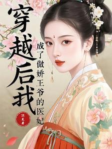 穿越后我成了傲娇王爷的医妃百度 穿越后我成了傲娇王爷的医妃百度