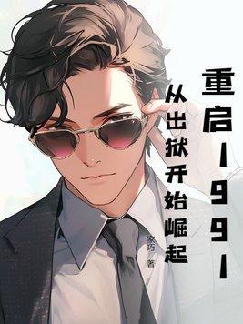 重启1991从出狱开始崛起笔趣阁 重启1991从出狱开始崛起笔趣阁