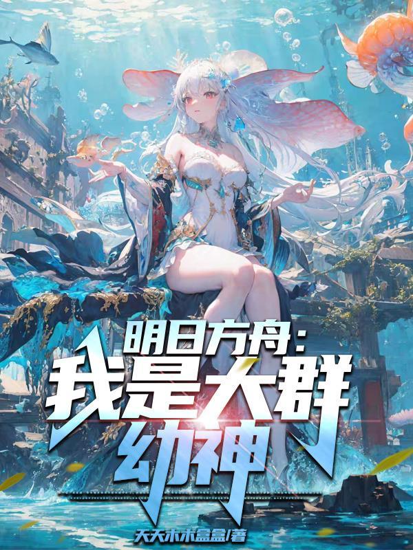 明日方舟我是大群幼神笔TXT 明日方舟我是大群幼神笔TXT