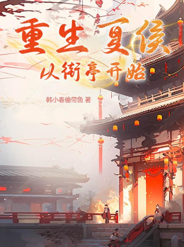 三国重生之夏侯惇 三国重生之夏侯惇