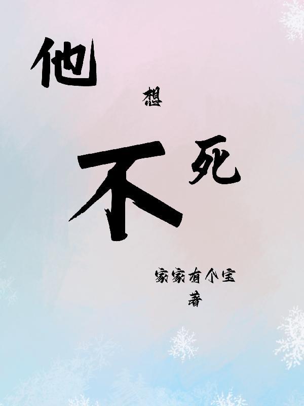 他不想 他不想