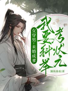 女穿男科举成驸马的 女穿男科举成驸马的