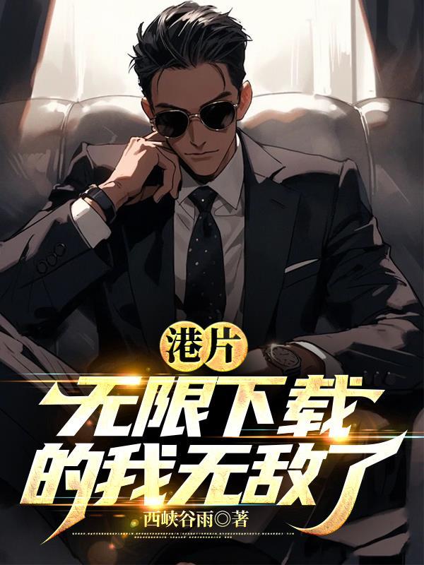 港片无限霸蛮! 港片无限霸蛮!
