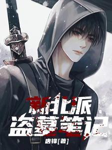 新北派盗墓笔记全本TXT 新北派盗墓笔记全本TXT
