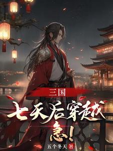 三国之大汉靠山王免费阅读 三国之大汉靠山王免费阅读