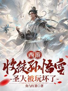 主角收孙悟空为徒 主角收孙悟空为徒