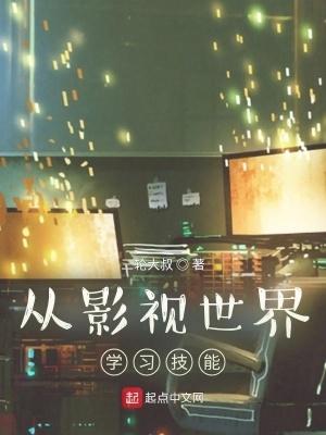 影视世界从开始 影视世界从开始