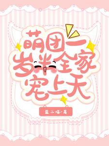 团宠萌宝一岁半txt 团宠萌宝一岁半txt
