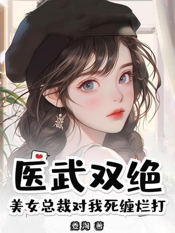 美女总裁的神医高手 美女总裁的神医高手