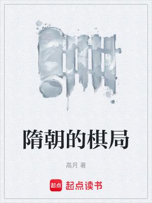 隋朝的棋局全本免费阅读 隋朝的棋局全本免费阅读