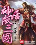 三国演义白话版 三国演义白话版