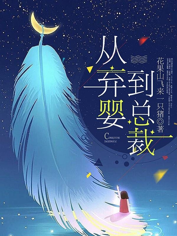 从弃婴到总裁结局是什么 从弃婴到总裁结局是什么
