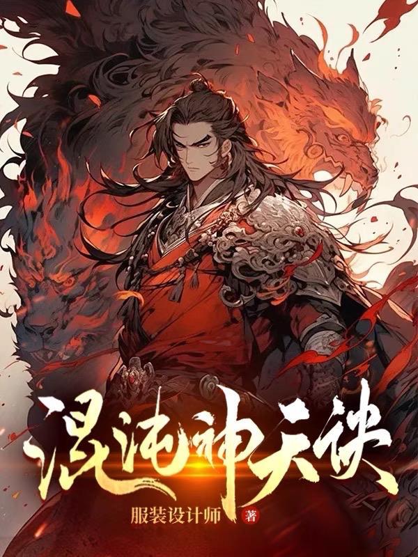 混沌神天诀 服装设计师 混沌神天诀 服装设计师