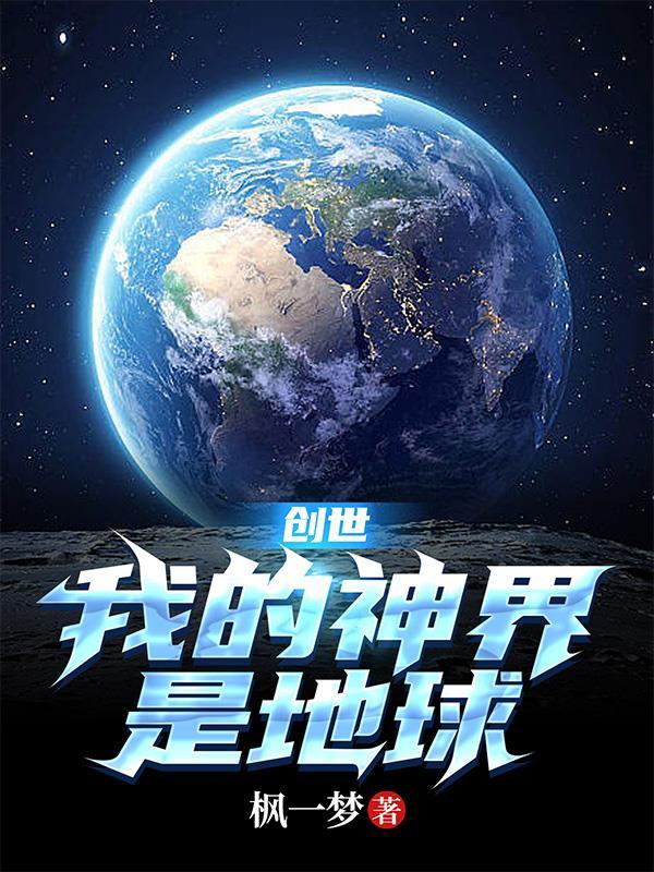 我是创世神的 我是创世神的