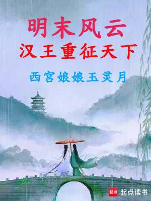 明末风云汉王重征天下免费 明末风云汉王重征天下免费