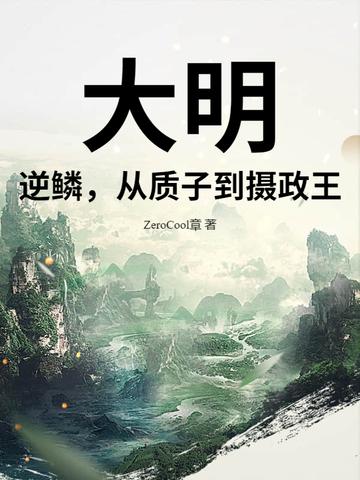 大明逆子什么时候完结 大明逆子什么时候完结