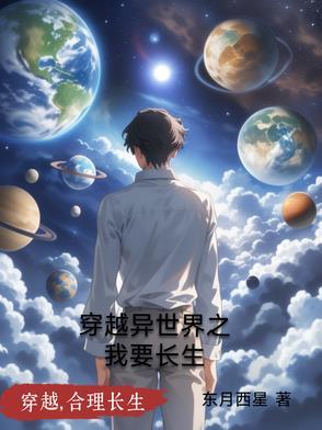 穿越之异世界升级 穿越之异世界升级