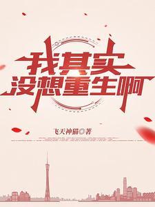 我没想重生啊 我没想重生啊
