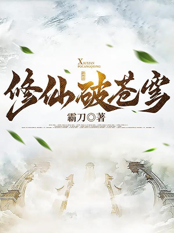 修真之凡女破苍穹 修真之凡女破苍穹