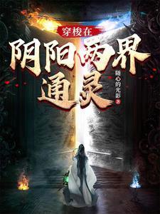 穿梭阴阳两界的人叫什么 穿梭阴阳两界的人叫什么