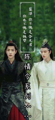 陈情令 陈情令
