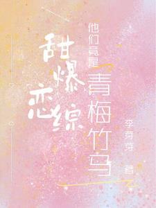 青梅竹马甜甜的恋爱 青梅竹马甜甜的恋爱