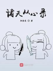 诸天从心录TXT精校 诸天从心录TXT精校
