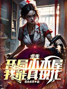 开局求生类 开局求生类