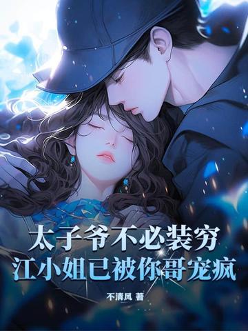 第一章太子爷丢了江酒是什么 第一章太子爷丢了江酒是什么