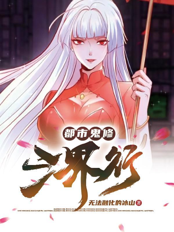 都市鬼修三界行 无法融化的冰山 都市鬼修三界行 无法融化的冰山