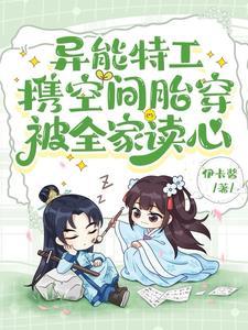 异能特工穿越古代 异能特工穿越古代