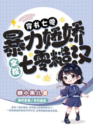 穿书七零娇娇媳 穿书七零娇娇媳