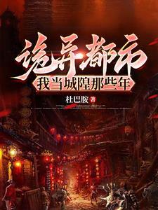 我当城隍爷那些年 我当城隍爷那些年